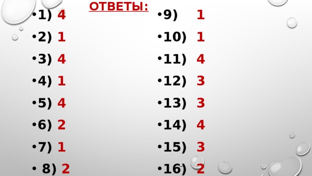 Ответы: 1) 4 2) 1 3) 4 4) 1 5) 4 6) 2 7) 1   8) 2 9) 1 10) 1 11) 4 12) 3 13) 3 14) 4 15) 3 16) 2  
