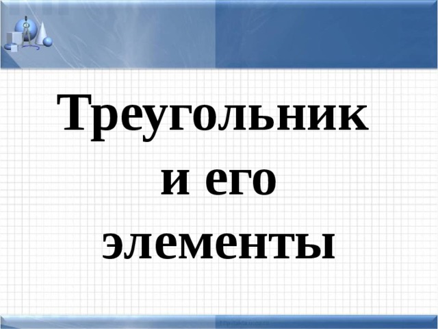 Треугольник  и его элементы