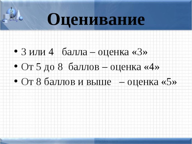 Оценивание