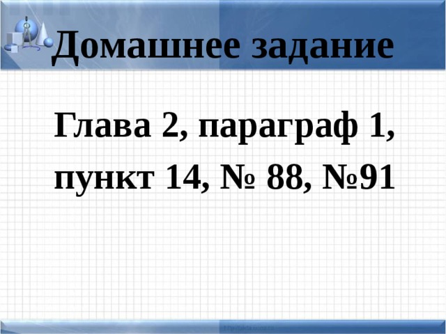 Домашнее задание   Глава 2, параграф 1, пункт 14, № 88, №91