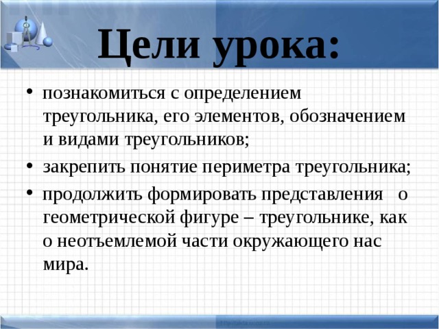 Цели урока: