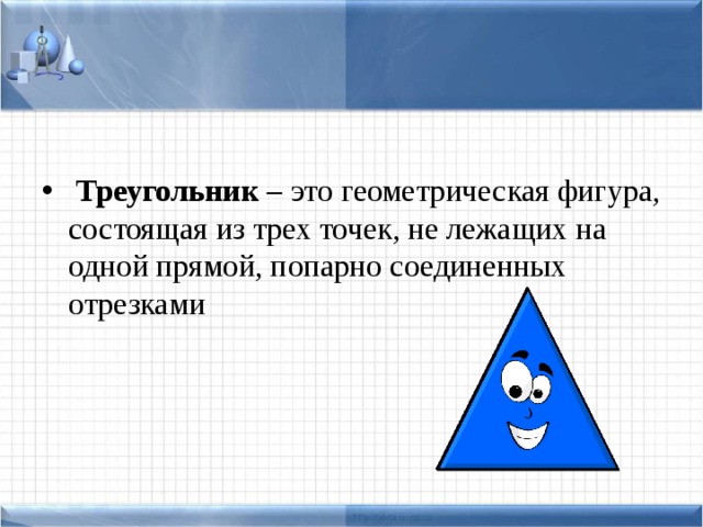 Треугольником называется фигура состоящая. Треугольник. Треугольник это Геометрическая фигура состоящая из. Трудельник. Треугольник Геометрическая фигура состоящая из трёх точек.