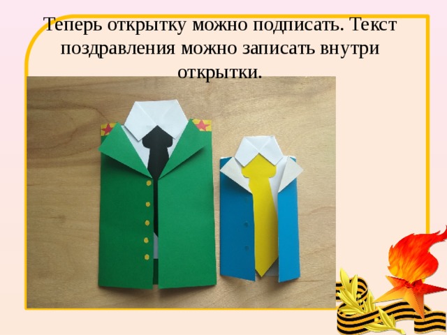 Теперь открытку можно подписать. Текст поздравления можно записать внутри открытки. 