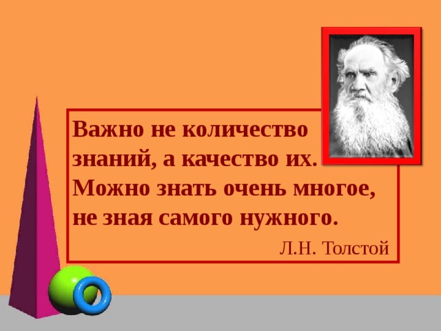 Схема предложения важно не количество а качество знания