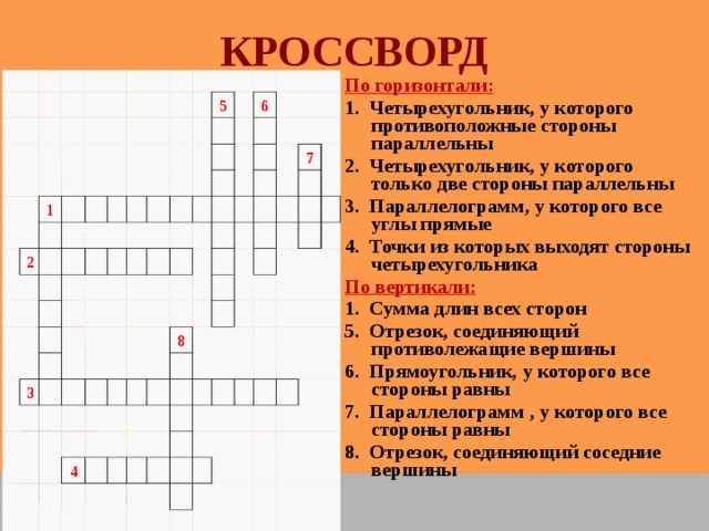 Вопросы по геометрии 7 класс с ответами. Кроссворд по геометрии 7 класс с ответами. Кроссворд по геометрии на тему Четырехугольники. Кроссворд на тему Четырехугольники. Математический кроссворд 8 класс.