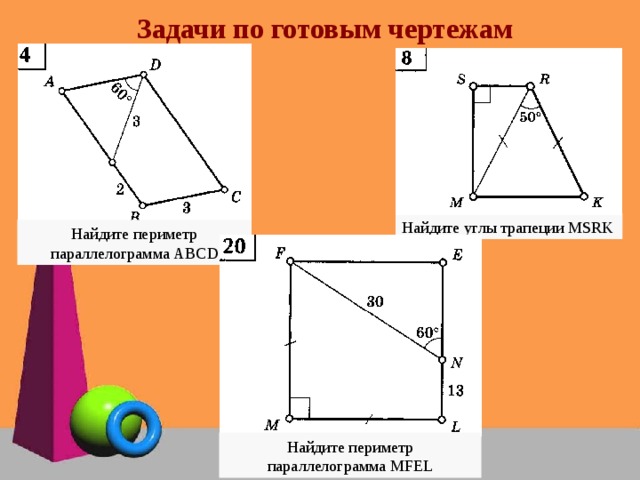 Задачи на трапецию 8 класс. Задачи на периметр параллелограмма. Задачи по готовым чертежам трапеция. Задачи на готовых чертежах найти углы трапеции. Найдите периметр параллелограмма MFEL.