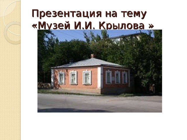 Презентация на тему музей. Дом где родился Крылов. План на тему музей. Экскурсия по дому музею и. а. Крылова. Вопросы по теме музей.