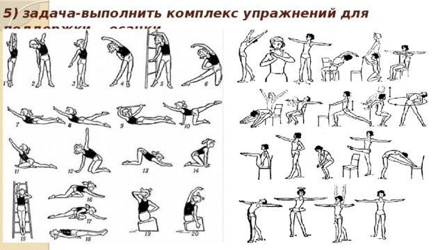 5) задача-выполнить комплекс упражнений для поддержки осанки 