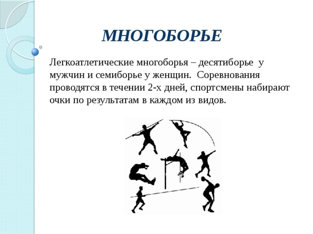 Виды многоборья мужчин