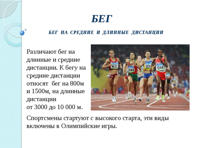 Какие беге на длинные дистанции. Бег на средние и длинные дистанции. Средняя дистанция в легкой атлетике. Техника старта на длинные дистанции. Бег на средние и длинные дистанции в легкой атлетике.