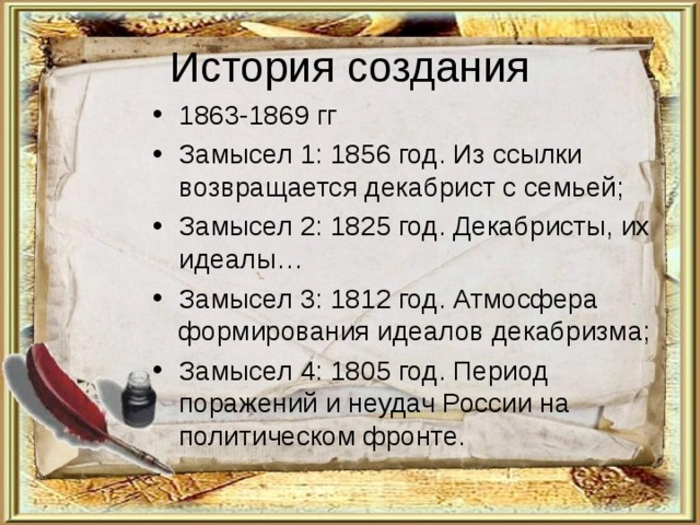 История создания войны и мира