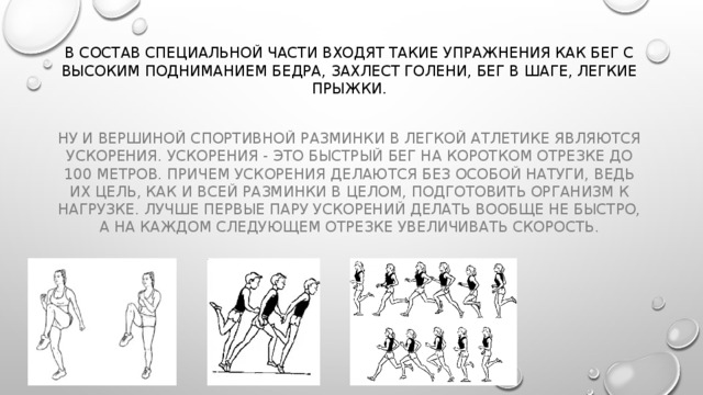 Графическое изображение бег с высоким подниманием бедра