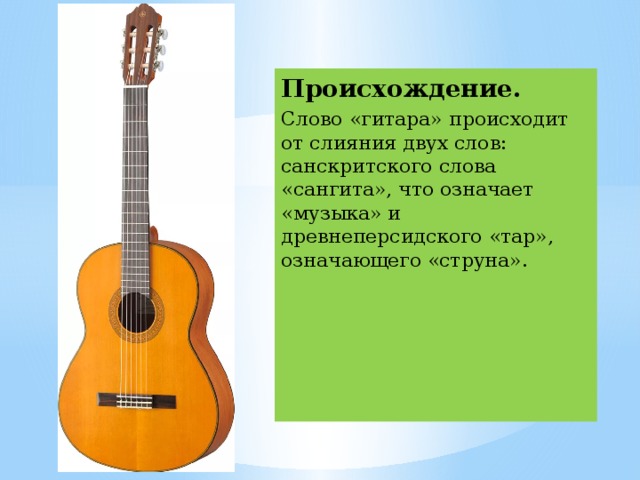 Есть гитара слова. Сообщение о гитаре. Доклад о гитаре. Происхождение гитары. Возникновение гитары.