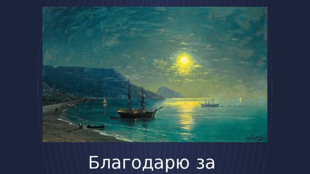 Благодарю за внимание! 
