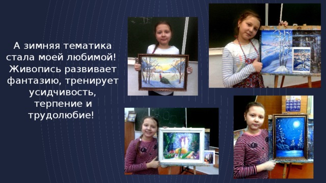 ! А зимняя тематика стала моей любимой! Живопись развивает фантазию, тренирует усидчивость, терпение и трудолюбие! 