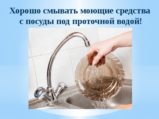 Потом водой смывать. Смойте мыло под проточной водой. Смывание модющего средств адля посуды водой. Как правильно вымывается моющее средство для посуды. Сколько нужно смывать моющее средство с посуды.