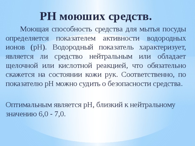 Моющая способность мыла. Моющая способность. Определение моющей способности моющих средств. Исследование РН моющих средств для посуды. PH средства для мытья посуды.