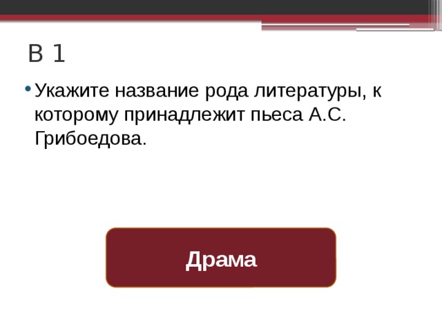 Пьеса относится к роду литературы