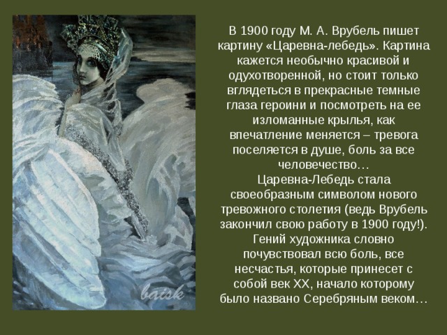 Сочинение врубель царевна лебедь 3 класс презентация. М.А. Врубель "Царевна-лебедь" 3 класс. Картина м а Врубеля Царевна лебедь. М.А.Врубель Царевна-лебедь описание. Картинная галерея русский язык для 3 класса м.а.Врубель Царевна лебедь.