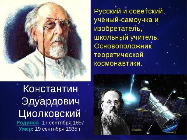 Роль циолковского в развитии космонавтики презентация