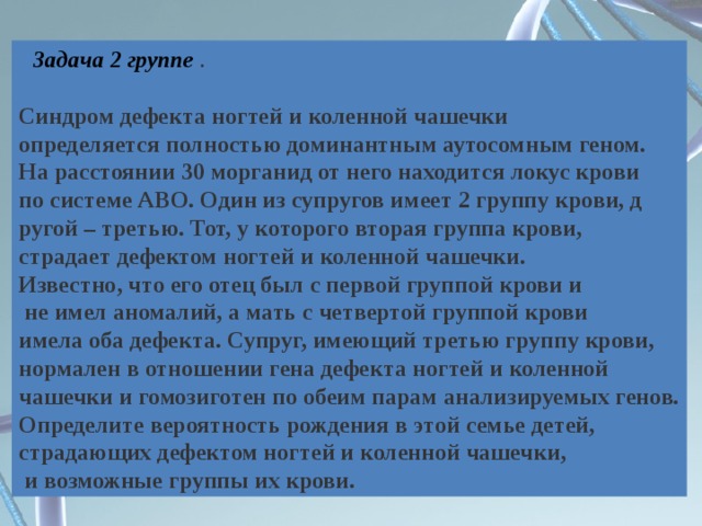 Находится в 4 группе. Синдром дефекта ногтей и коленной чашечки определяется. Синдром дефекта ногтей и коленной чашечки задача. Синдром дефекта ногтей и коленной чашечки доминантное заболевание. Синдром дефекта ногтей и коленной чашечки определяется доминантным.