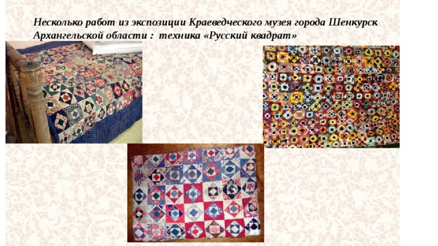 Несколько работ из экспозиции Краеведческого музея города Шенкурск Архангельской области : техника «Русский квадрат» 