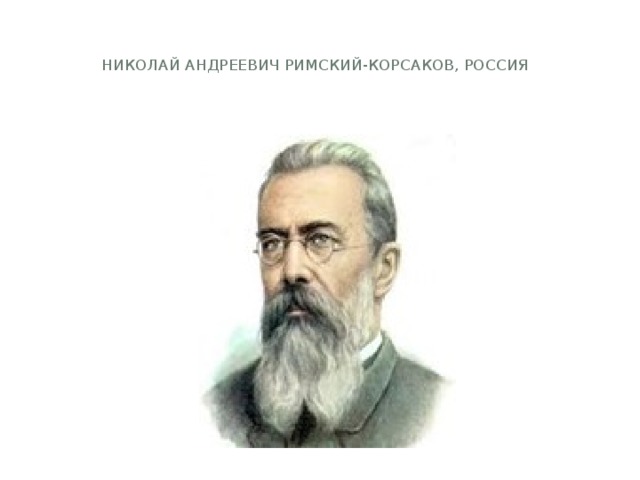 Николай Андреевич Римский-Корсаков, Россия    