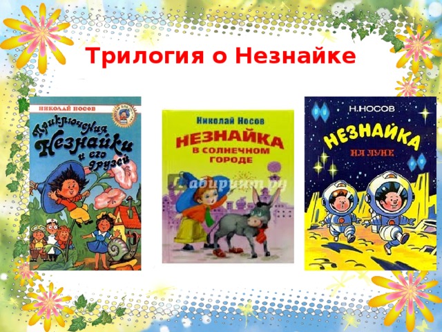 Проект про книгу незнайка