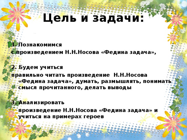 Презентация чтение 3 класс носов федина задача