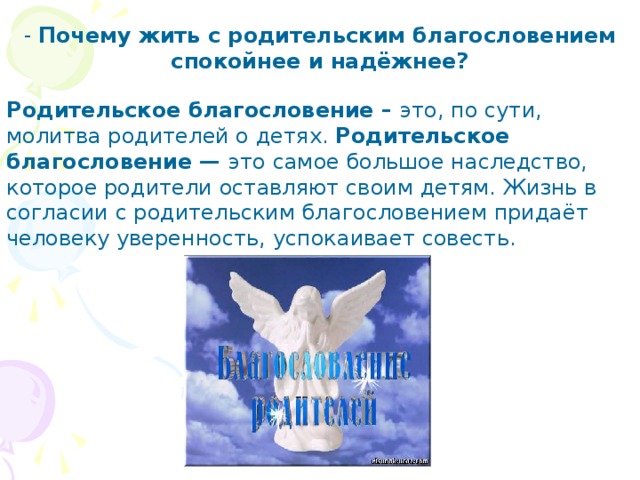 Благословение что означает. Родительское благословение. Что означает родительское благословение. Отцовское благословение. Почему с родительским благословением жить спокойнее и надежнее.