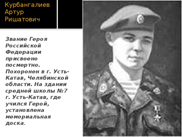 Герои учиться. Курбангалеев герой России. Артур Курбангалеев Усть-Катав. Артур Ришатович Курбангалеев. Курбангалеев Артур Ришатович герой России биография.