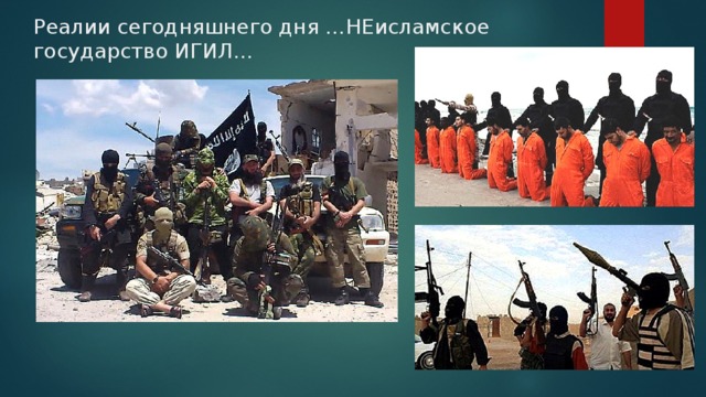 Реалии сегодняшнего дня …НЕисламское государство ИГИЛ… 
