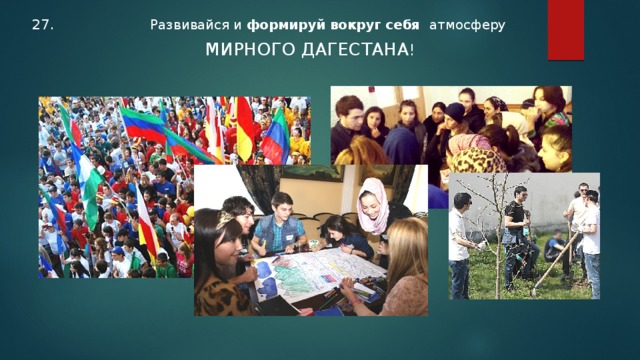  27. Развивайся и формируй вокруг себя атмосферу  МИРНОГО ДАГЕСТАНА ! 