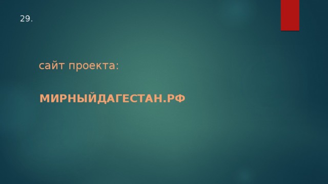 29.  сайт проекта:   МИРНЫЙДАГЕСТАН.РФ 