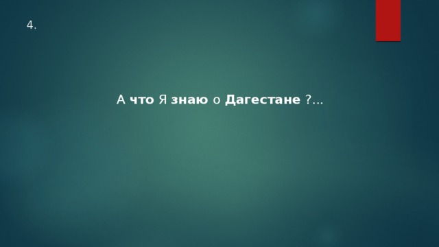 4. А что Я знаю о Дагестане ?... 