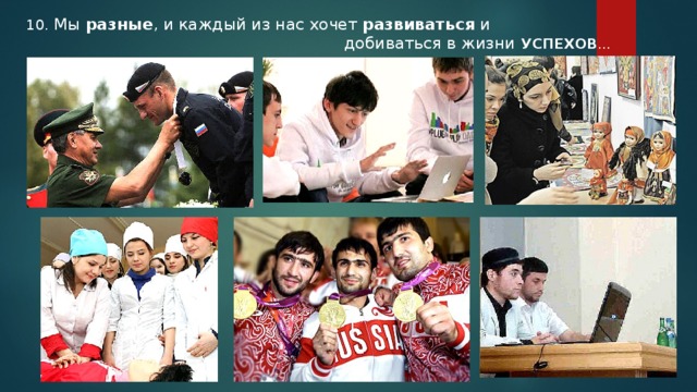 10. Мы разные , и каждый из нас хочет развиваться и  добиваться в жизни УСПЕХОВ … 