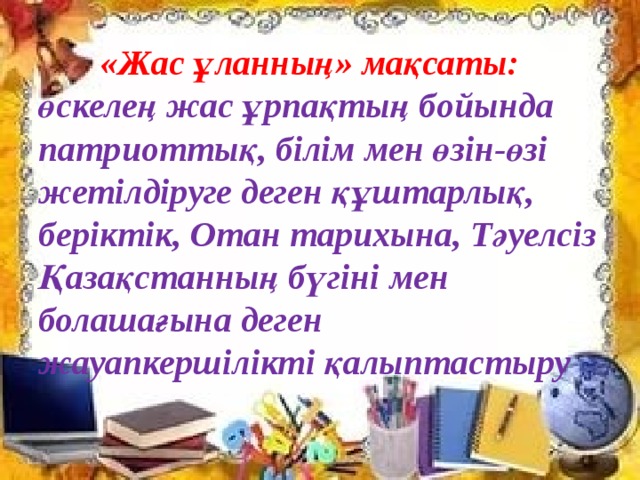 Презентация жас ұлан