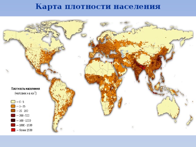 Где на земле наибольшая плотность населения