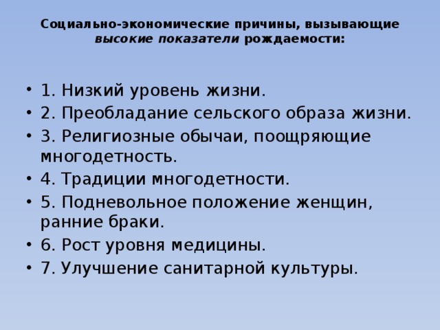 Причины рождаемости. Соц экономические причины вызывающие низкие показатели рождаемости. Причины вызывающие высокие показатели рождаемости. Причины вызывающие низкие показатели рождаемости. Социально экономические причины высокой рождаемости.