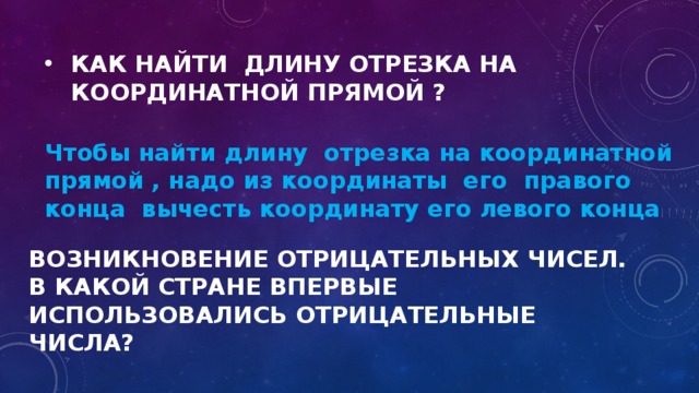 Как найти длину отрезка на координатной прямой ? Чтобы найти длину отрезка на координатной прямой , надо из координаты его правого конца вычесть координату его левого конца Возникновение отрицательных чисел. В какой стране впервые использовались отрицательные числа? 