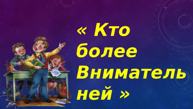 « Кто более Внимательней » 