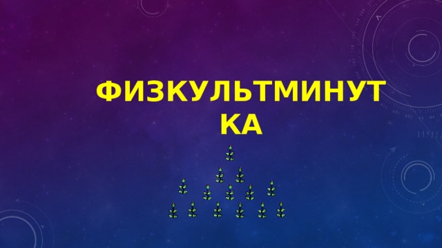 Физкультминутка 