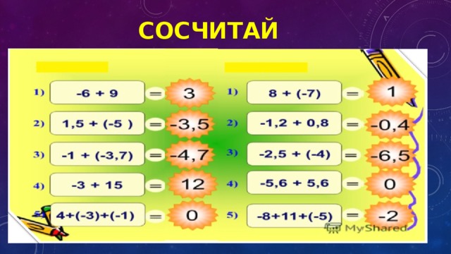 Сосчитай  