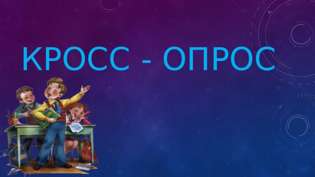 КРОСС - ОПРОС 