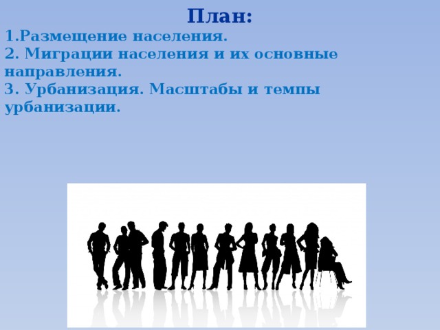 Население пример. Размещение населения миграции населения и урбанизация. Встреча и размещение населения. План о размещения населения в мире?.