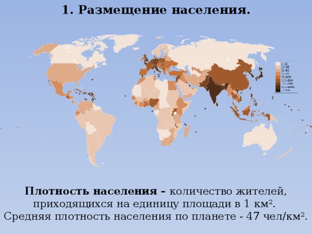 Особенности размещения населения на планете