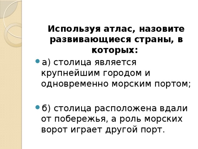 Пользуясь атласом. Столица является крупнейшим городом и одновременно морским портом. Столица расположена не на побережье а роль её морских. Страна в которой столица расположена не на побережье а роль. Столица расположена не на побережье а роль её морских ворот выполняет.