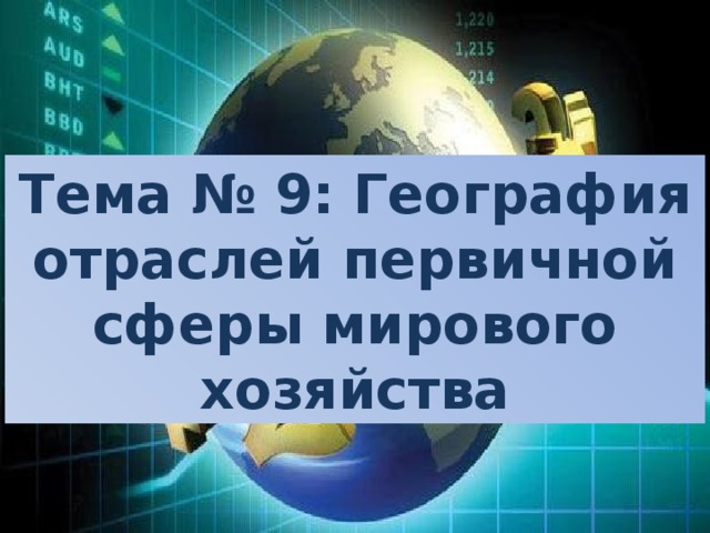 Презентация география отраслей первичной сферы мирового хозяйства