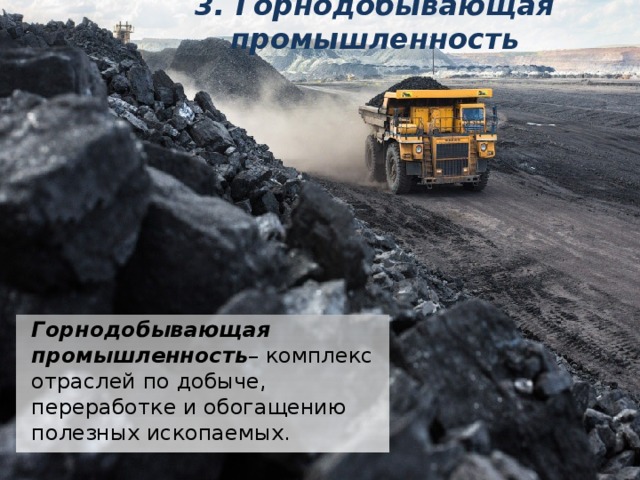 Добывающая промышленность 3 класс. Отрасли горнодобывающей промышленности первичный. Дагестан добывающая промышленность 3 класс.