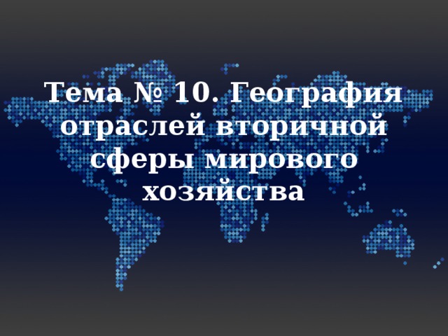 География отраслей вторичной сферы мирового хозяйства презентация